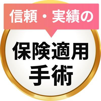 信頼・実績の保険手術適用