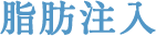 脂肪注入