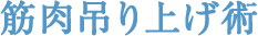 筋肉吊り上げ術